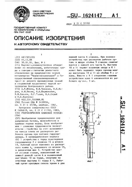 Гидравлическое клиновое устройство (патент 1624147)