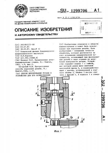 Способ фрезерования резьбы и устройство для его осуществления (патент 1299706)