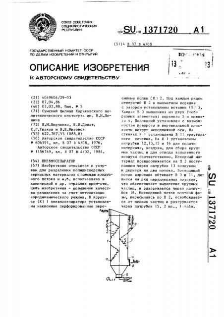 Пневмосепаратор (патент 1371720)