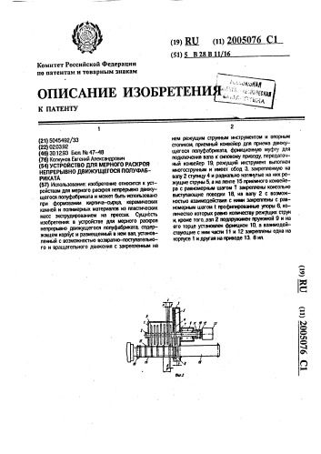 Устройство для мерного раскроя непрерывно движущегося полуфабриката (патент 2005076)