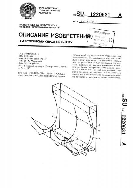 Подставка для посуды (патент 1220631)