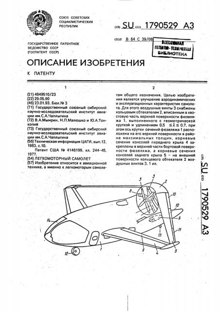 Легкомоторный самолет (патент 1790529)