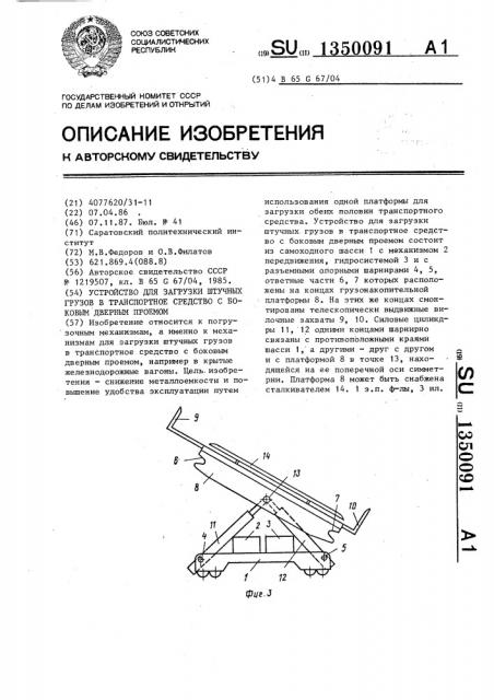 Устройство для загрузки штучных грузов в транспортное средство с боковым дверным проемом (патент 1350091)