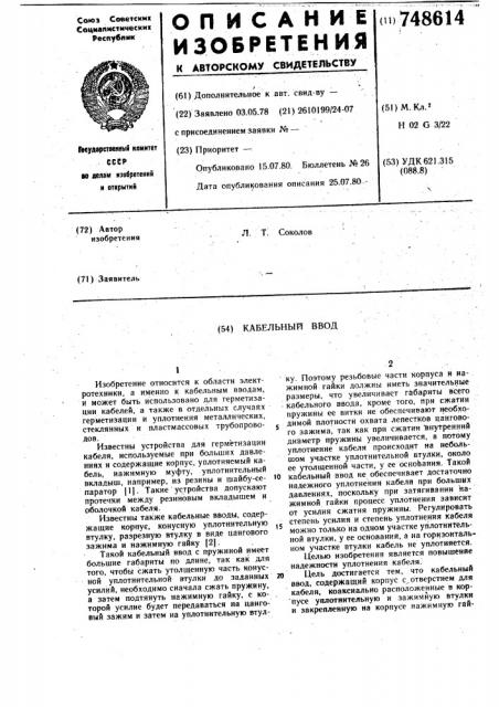 Кабельный ввод (патент 748614)