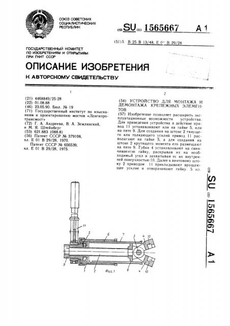 Устройство для монтажа и демонтажа крепежных элементов (патент 1565667)