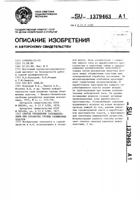 Способ управления газовыделением при отработке группы сближенных пластов (патент 1379463)