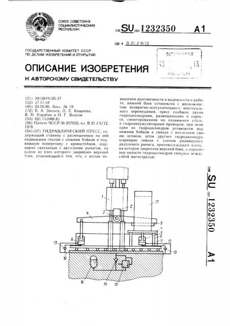 Гидравлический пресс (патент 1232350)