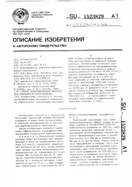 Способ депарафинизации внутренней поверхности нефтепровода (патент 1523829)