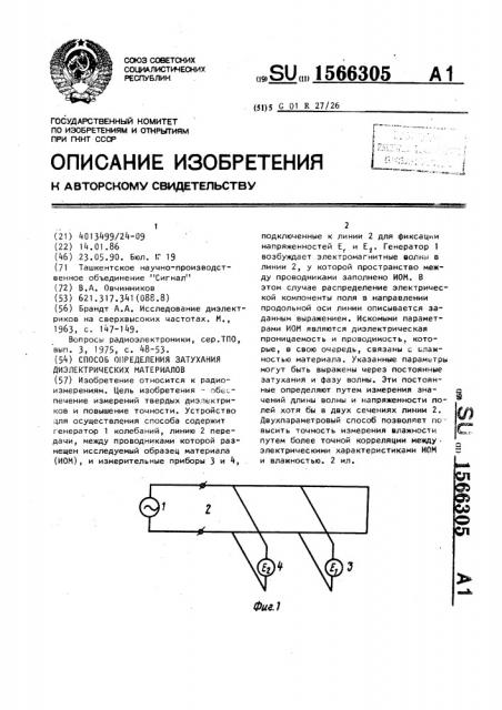 Способ определения затухания диэлектрических материалов (патент 1566305)