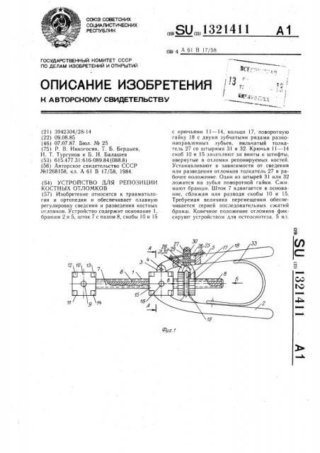 Устройство для репозиции костных отломков (патент 1321411)