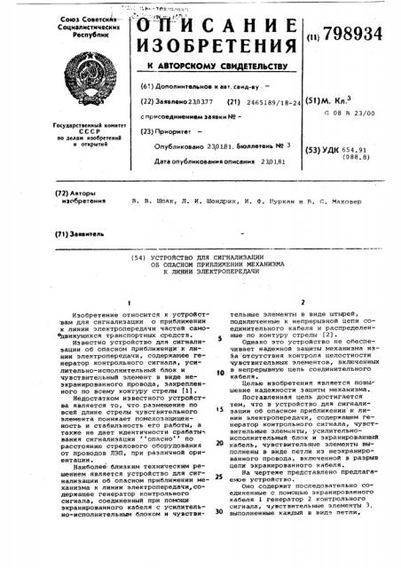 Устройство для сигнализации обопасном приближении механизма линииэлектропередачи (патент 798934)