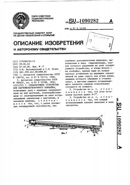 Сепарирующее устройство для картофелеуборочного комбайна (патент 1090282)