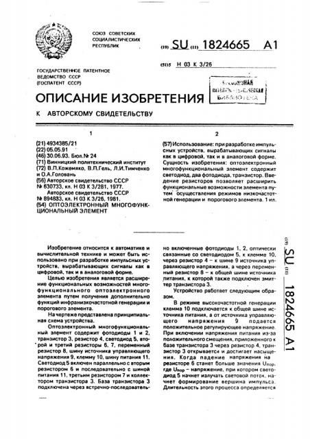 Оптоэлектронный многофункциональный элемент (патент 1824665)