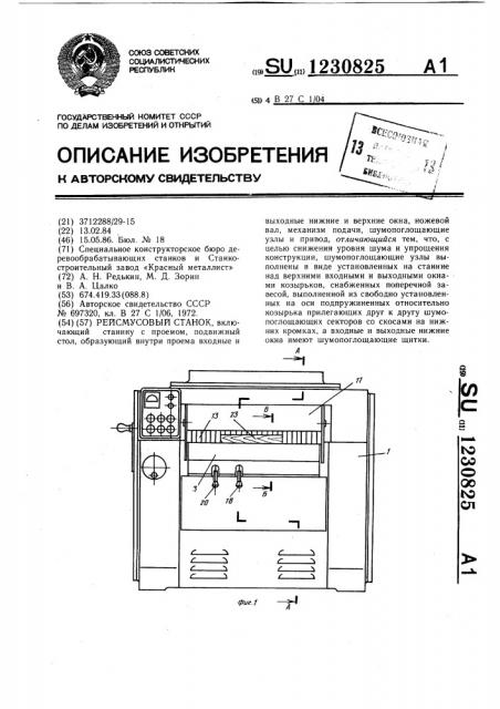 Рейсмусовый станок (патент 1230825)