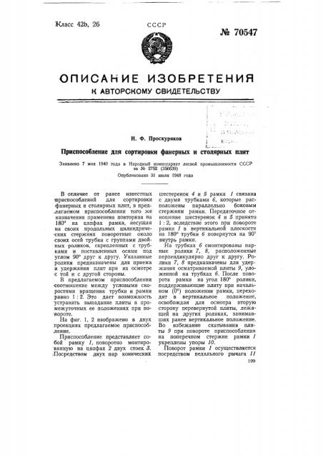 Приспособление для сортировки фанерных и столярных плит (патент 70547)