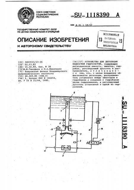 Устройство для дегазации жидкостей гидросистем (патент 1118390)