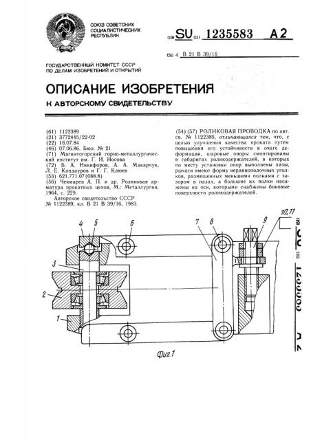 Роликовая проводка (патент 1235583)