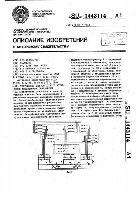 Устройство для частотного управления асинхронным двигателем (патент 1443114)
