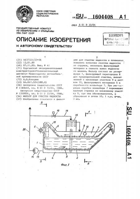 Фильтр для очистки жидкости (патент 1604408)