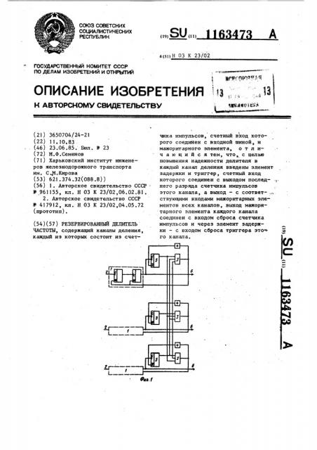 Резервированный делитель частоты (патент 1163473)