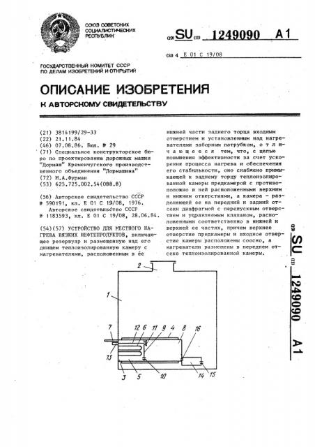 Устройство для местного нагрева вязких нефтепродуктов (патент 1249090)