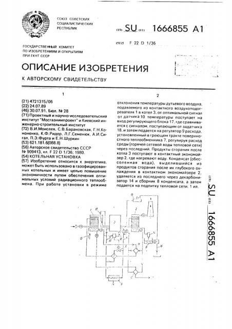 Котельная установка (патент 1666855)