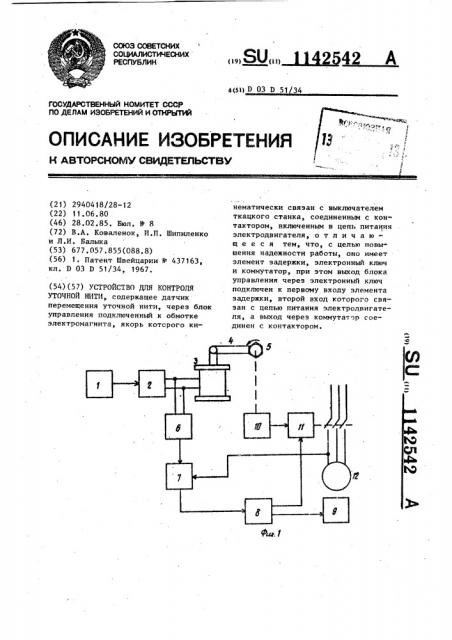 Устройство для контроля уточной нити (патент 1142542)