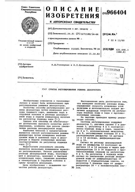 Способ регулирования режима деаэратора (патент 966404)