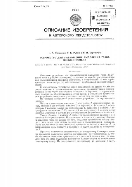 Устройство для уменьшения выделения газов из электропечи (патент 117303)