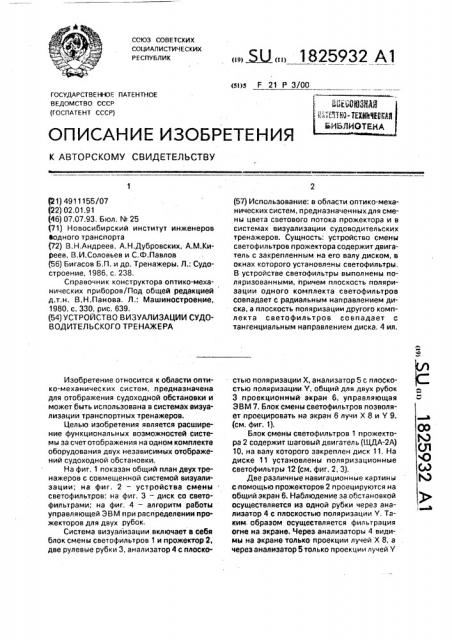 Устройство визуализации судоводительского тренажера (патент 1825932)
