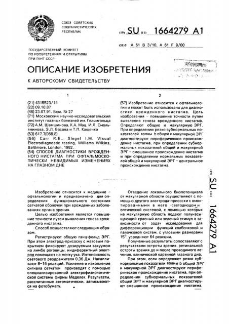 Способ диагностики врожденного нистагма при офтальмоскопически невидимых изменениях на глазном дне (патент 1664279)