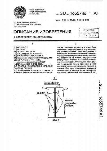 Способ изготовления плоских судовых секций (патент 1655746)