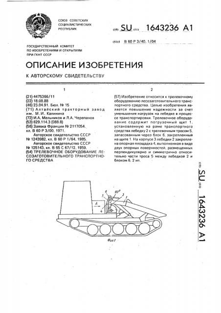 Трелевочное оборудование лесозаготовительного транспортного средства (патент 1643236)