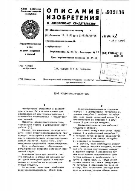 Воздухораспределитель (патент 932136)