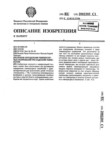 Способ определения температурных напряжений при заданной температуре (патент 2002205)