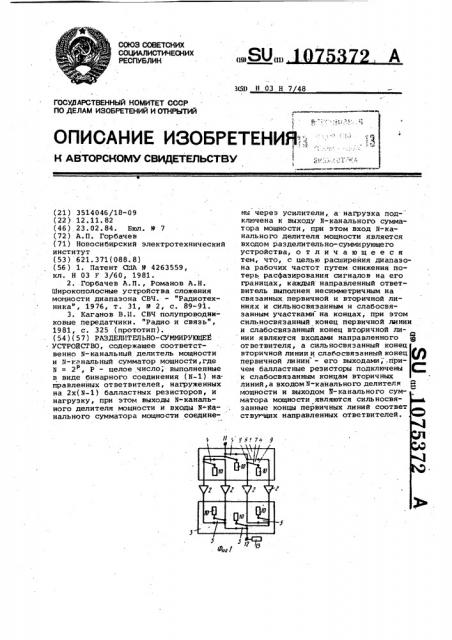 Разделительно-суммирующее устройство (патент 1075372)