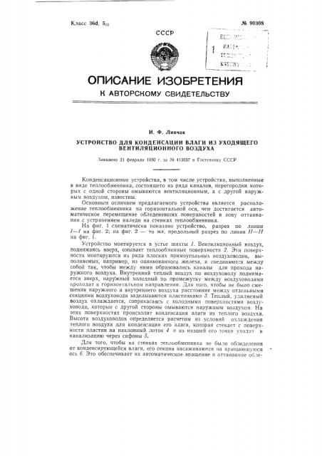 Устройство для конденсации влаги из уходящего вентиляционного воздуха (патент 90308)