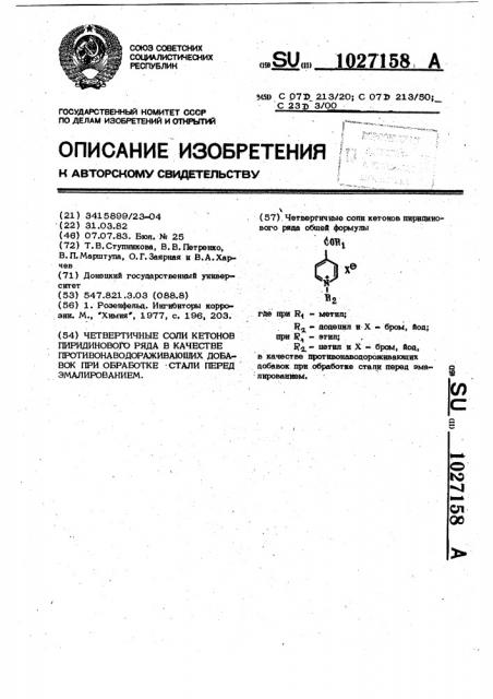 Четвертичные соли кетонов пиридинового ряда в качестве противонаводораживающих добавок при обработке стали перед эмалированием (патент 1027158)