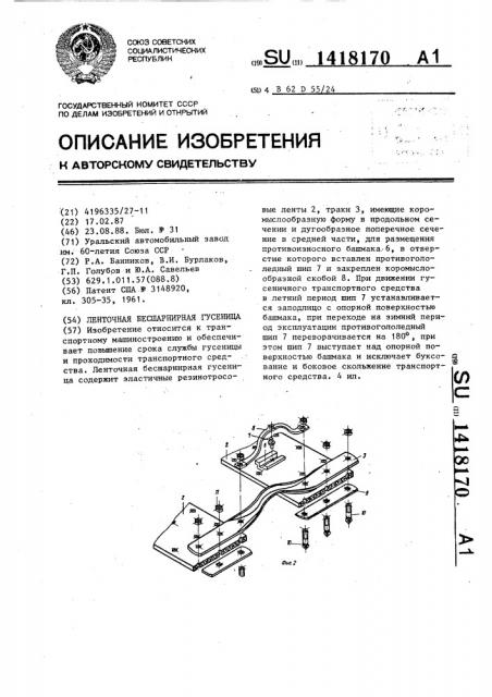 Ленточная бесшарнирная гусеница (патент 1418170)