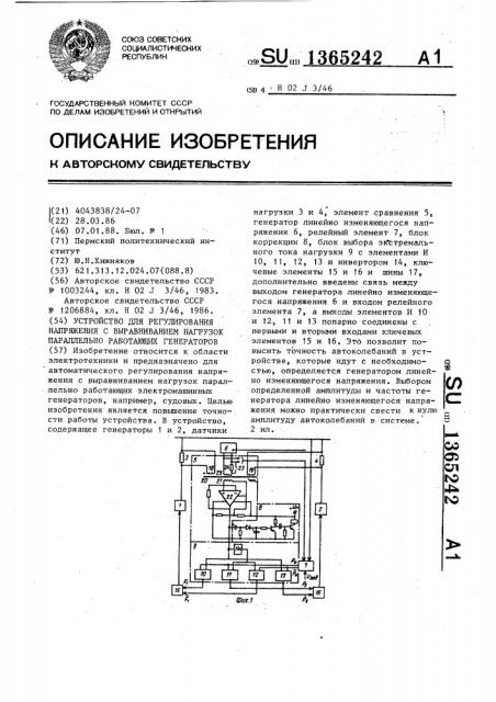 Устройство для регулирования напряжения с выравниванием нагрузок параллельно работающих генераторов (патент 1365242)