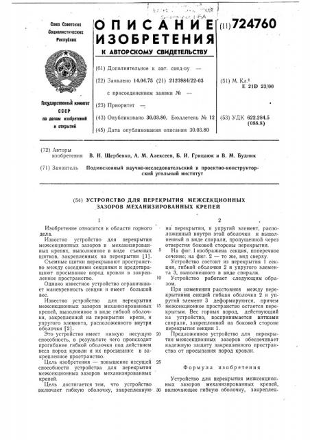 Устройство для перекрытия межсекционных зазоров механизированных крепей (патент 724760)