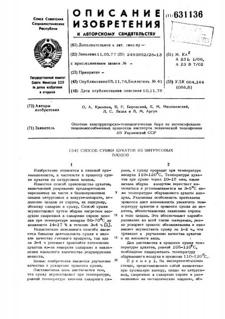 Способ сушки цукатов из цитрусовых плодов (патент 631136)