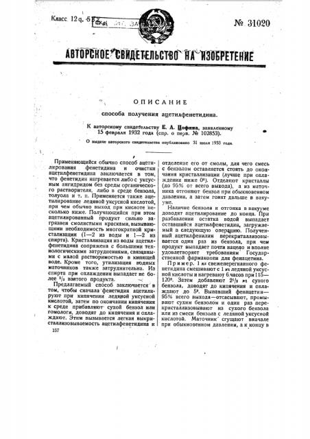 Способ получения ацетил фенетидина (патент 31020)