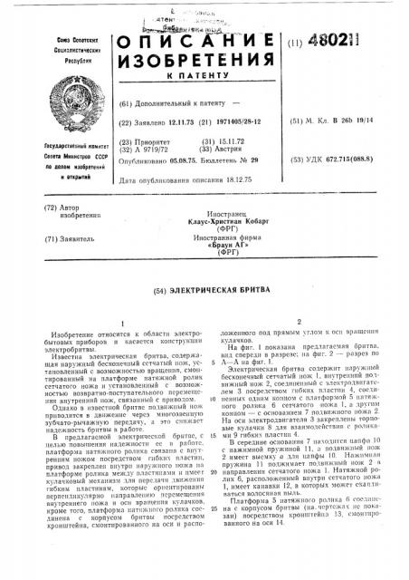 Электрическая бритва (патент 480211)