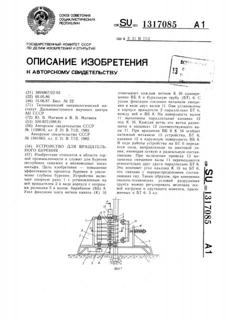 Устройство для вращательного бурения (патент 1317085)