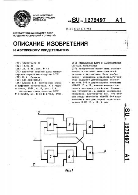 Импульсный ключ с запоминанием сигнала управления (патент 1272497)