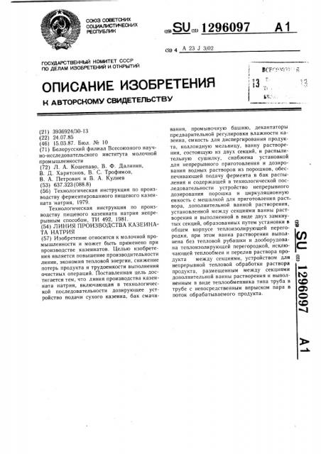 Линия производства казеината натрия (патент 1296097)