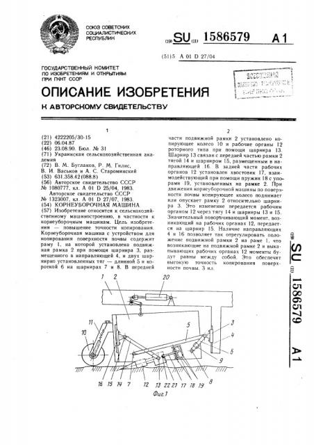 Корнеуборочная машина (патент 1586579)