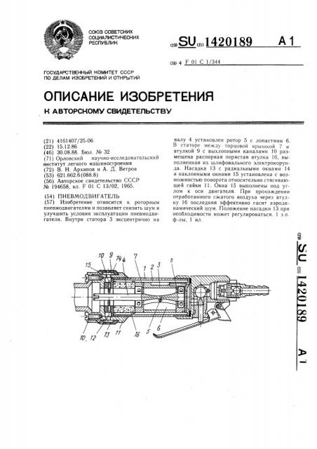 Пневмодвигатель (патент 1420189)