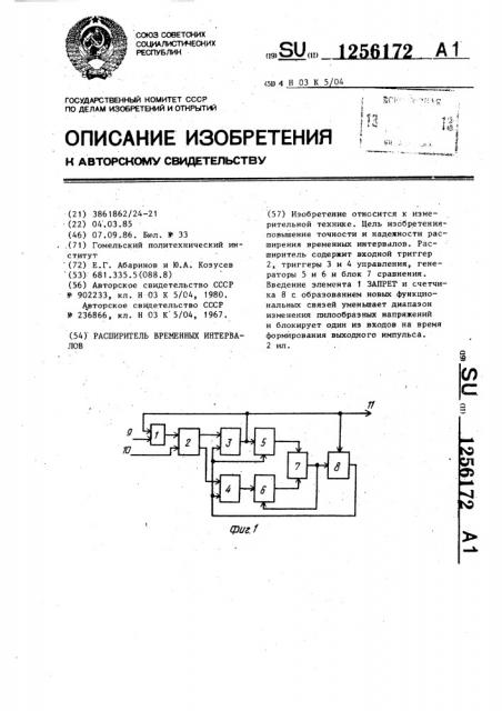 Расширитель временных интервалов (патент 1256172)